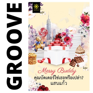 Messy Buddy คุณบัดเดอร์ใช่เธอหรือเปล่า? โดย แสนแก้ว - นิยาย GROOVE พร้อมส่งจากสำนักพิมพ์