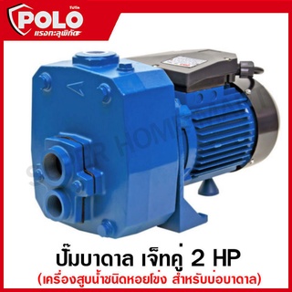 POLO ปั๊มบาดาล ปั๊มหอยโข่ง เจ็ทคู่ 2 HP กำลังมอเตอร์ 2 แรงม้า ขนาดท่อ 1 นิ้ว รุ่น DP750A