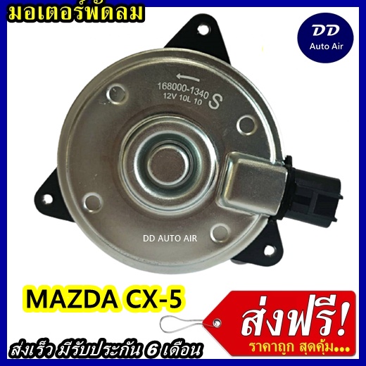 ส่งฟรี! มอเตอร์พัดลม สำหรับรถยนต์ Mazda CX-5 2013 - 2016 มอเตอร์พัดลมแอร์ พัดลมหม้อน้ำ