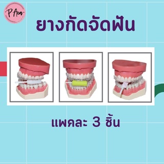 ยางกัดจัดฟัน แพ็ค 3 ชิ้น กลิ่นหอม ยางกัดสำหรับคนจัดฟันแบบใส chewie Aligner