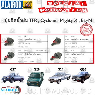 ปุ่มฉีดน้ำฝน รวมรุ่น TFR มังกรทอง , CYCOLNE ไซโคลน , MIGHTY X ไมตี้เอ็ก , BIG M  บิ๊กเอ็ม ราคาสินค้าต่อชิ้น