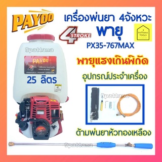 เครื่องพ่นยา 4 จังหวะ พายุ  ​PAYOO  PX35-767MAX  ขนาด 25 ลิตร