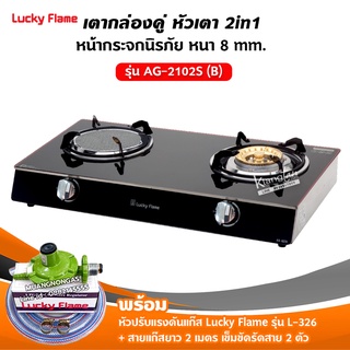 LUCKY FLAME เตาแก๊ส สแตนเลส รุ่น AG-2102S หน้ากระจก หัวเตาผสม พร้อมอุปกรณ์หัวปรับ ครบชุด