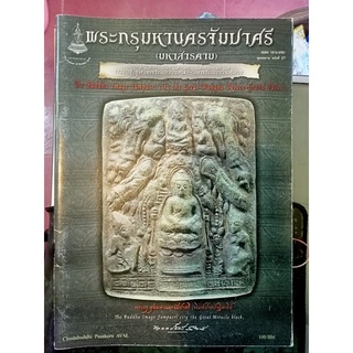 หนังสือพระกรุมหานครจัมปาศรี มหาส่รคาม พระกรุชุว วัดพระแก้วหลังหน้า - วัดพระแก้ววังหลวง 50 หน้า