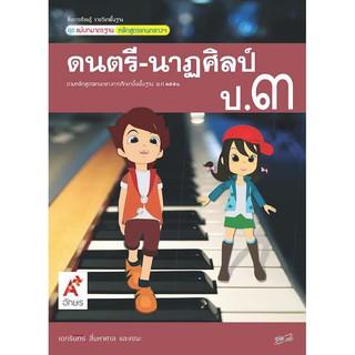 สื่อฯ แม่บทมาตรฐาน รายวิชาพื้นฐาน ดนตรี - นาฏศิลป์ ป.3