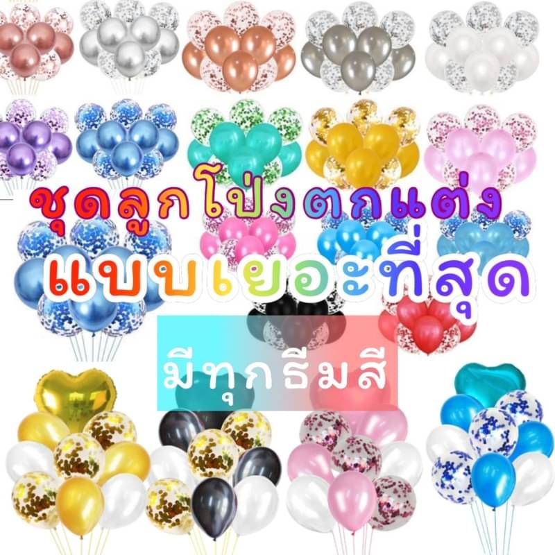 ชุดลูกโป่งมุก,กลิตเตอร์และฟอยล์หัวใจ ลูกโป่งกลมแบบชุด สวยครบจบในเซตเดียว (BB)