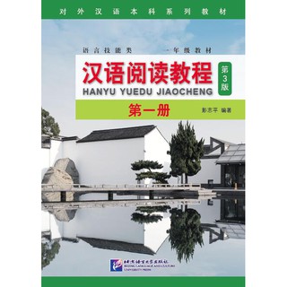 [ของแท้ 100%] หนังสือ Hanyu Yuedu Jiaocheng เล่ม 1 (พิมพ์ครั้งที่ 3) 汉语阅读教程（第3版）第一册 แถมเฉลยฟรี