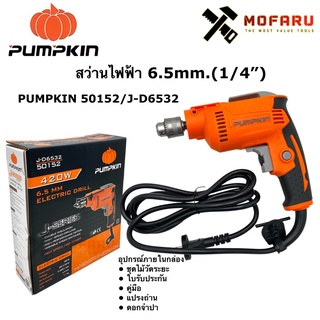 สว่านไฟฟ้า 6.5mm.(1/4") PUMPKIN 50152 / J-D6532