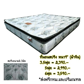 ที่นอนสปริงเสริมท๊อปเปอร์หนา9"