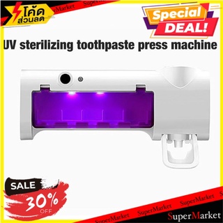 ราคาพิเศษ!! UV sterilizing toothpaste press machine เครื่องกดยาสีฟันเก็บแปรง ฆ่าเชื้อโรคแสงยูวี 🚚💨พร้อมส่ง!!