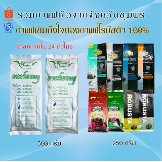 🌟รวมกาแฟชุมพร🌟【เขาทะลุ ขนาด 500 กรัม】【ชุมพร ขนาด 250 กรัม】กาแฟเขาทะลุ กาแฟชุมพร กาแฟคั่ว เมล็ดกาแฟ กาแฟคั่วบด