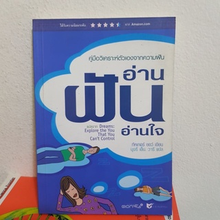 #2001 อ่านฝัน อ่านใจ คู่มือวิเคราะห์ตัวเองจากความฝัน / ทัคเกอร์ ชอว์ / นุจรี เอ็น.วารี หนังสือมือสอง
