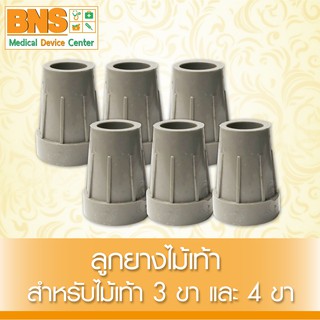 [ แพ็ค 6 ชิ้น ] ลูกยางสวมขาสำหรับไม้เท้า 3 ขา และ 4 ขา (สินค้าขายดี)(ส่งเร็ว)(ส่งจากศูนย์ฯ)(ถูกที่สุด) By BNS