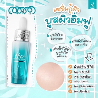 (1 แถม1) ลดล้างสต๊อค [พร้อมส่ง] ไฮยาเซรั่ม น้องฉัตร Hya serum booster