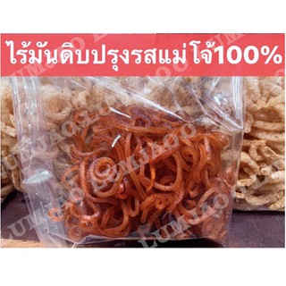 แคบหมูไร้มันกึ่งสำเร็จรูป ปรุงรสพร้อมทาน (ไร้มันสำหรับทอดเเอง) ครึ่งกิโล👍