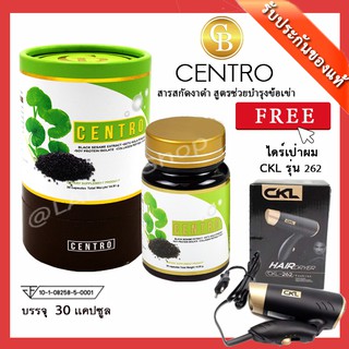 📌exp 05.2025 CENTRO เซ็นโทร สารสกัดงาดำ บำรุงข้อเข่า งานวิจัย ม.เกษตร (30 แคปซูล) + ฟรี ไดร์เป่าผม CKL รุ่น 262