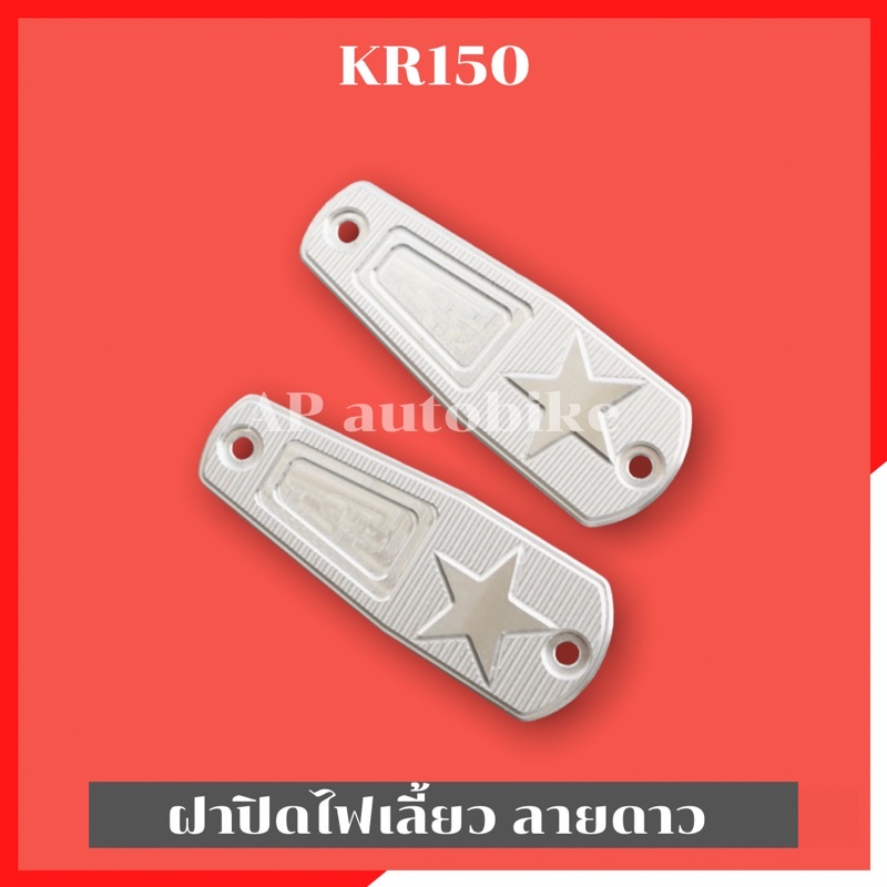 ฝาปิดไฟเลี้ยวลายดาวKR150 ฝาปิดไฟเลี้ยวเคอา ฝาปิดไฟเลี้ยวkr150 ฝาปิดไฟเลี้ยวkr แผ่นปิดไฟเลี้ยวเคอา แผ
