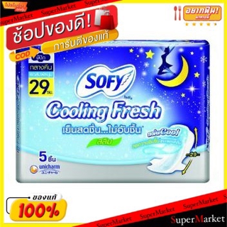 ✨ขายดี✨ Sofy Cooling Fresh ผ้าอนามัย โซฟี คูลลิ่งเฟรช สำหรับกลางคืน สลิม มีปีก ขนาด 29ซม. แพ็คละ6ห่อ ห่อละ5ชิ้น ยกแพ็ค 3