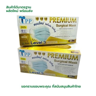 แบบใหม่! Level3 สายคล้องหูแบน หน้ากากอนามัยทางการแพทย์ TPP ของแท้ 3 ชั้น หนา 30แกรม แมสทางการแพทย์ แมสปิดปาก50ขิ้น/กล่อง