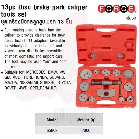 FORCE ชุดเครื่องมือกดลูกสูบเบรค 13 ชิ้น 13pc Disc brake park caliper tools set Model 65802