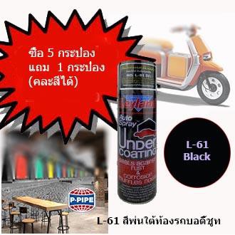 Leyland L-61 สเปรย์กันสนิม เลย์แลนด์ สีดำ (สีพ่นใต้ท้องรถ)