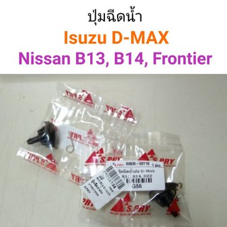 AWH ปุ่มฉีดน้ำฝน D-Max, B13-B14, D22 Frontier อะไหล่รถยนต์