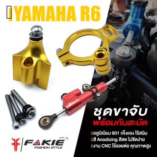 ชุด ขาจับกันสะบัด + กันสะบัด F-Racing 📍มี 5 สี | YAMAHA YZF R6 ( ปี 2017-2019 ) | FAKIE เเท้ อะไหล่แต่ง คุณภาพ 👍👍