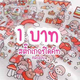 สติ๊กเกอร์ sticker ไดคัทคละลายน้ารักๆ แผ่นละ1บาท