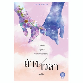 ต่างเวลา ชลนิล ฉบับพิมพ์ใหม่ นิยายแฟนตาซี ลึกลับ มือหนึ่งจากสำนักพิมพ์ / เป็นหนึ่ง