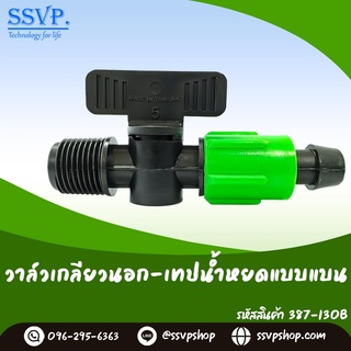 วาล์วเกลียวนอก-เทปน้ำหยดแบบแบน ขนาด 1/2" x 16 มม.  รหัส 387-130B