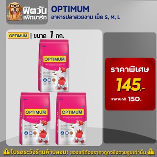 OPTIMUM อาหารปลาสวยงาม เม็ด S/M/L 1 กก.