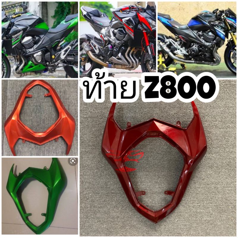 ท้าย kawasaki z800แฟริ่งท้ายแฟริ่งหลังแฟริ่งตรงเบาะคนซ้อน z800สีเขียวสีส้มสีขาวสีน้ำเงินแฟริ่งหลัง z