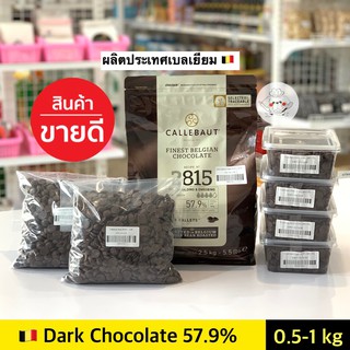 ช็อคโกแลตแท้ Callebaut Dark Couverture 57.9% คาลลิบาว ช็อคโกแลตคูเวอร์เจอร์ 57.9% (Dark Chocolate)