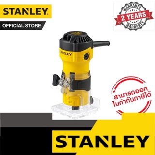 [ใหม่!!] STANLEY เครื่องเซาะร่อง หรือ ทริมเมอร์  1/4" รุ่น ST55-B1