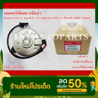 มอเตอร์พัดลม 8731 Honda City 08-13 ,Jazz 08-13 ฝั่งคนขับ ,ACCORD 08-12 เครื่อง 2.4 ฝั่งคนนั่ง ,BRIO ,FREED แท้100%