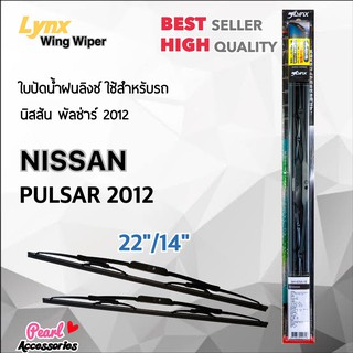 Lnyx 605 ใบปัดน้ำฝน นิสสัน พัลซ่าร์ 2012 ขนาด 22"/ 14" นิ้ว Wiper Blade for Nissan Pulsar 2012 Size 22"/ 14"