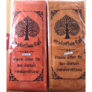 สบงป่าน ผ้าสบงเนื้อผ้าโทเร เนื้อผ้าอย่างดีคุณภาพมาตรฐาน ขนาด2.4 หลา สินค้าจากโรงงานส่งตรงส่งไว