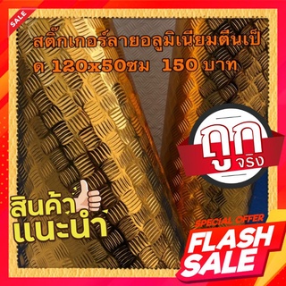 สติ๊กเกอร์ลายอลูมิเนียมตีนเป็ดสีทอง 120x50ซม 150บาท