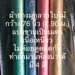 ผ้ายางมุกลายใบไม้ ผ้ายางทำม่านห้องน้ำ ผ้ายางมุกใสมัว กว้าง 76 นิ้ว แบ่งขายเป็นเมตรๆละ 69 บาท