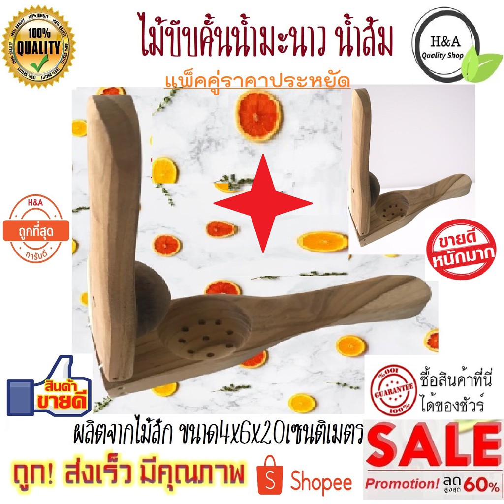 โปรโมชั่น แพ็คคู่ ราคาถูก ไม้บีบ ไม้คั้น ที่บีบน้ำมะนาว ที่คั้นมะนาว คั้นน้ำส้ม ผลิตจากไม้สักแท้ ขนาด 6x20x4 เซนติเมตร