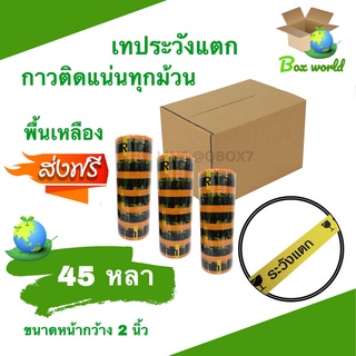 Fragile Tape เทปกาวระวังแตก พื้นหลังเหลือง ขนาด 45 หลาเต็ม (72 ม้วน) ยกลังถูกกว่า