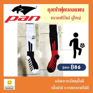 (ลดสุดๆ) ถุงเท้ากีฬาฟุตบอลแพน PAN แท้ 100%  ถุงเท้ายาว ขนาดฟรีไซส์ ผู้ใหญ่ SOCKS PAN PC-15D7 AR