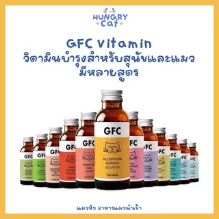 [พร้อมส่ง❗️] GFC Vitamin วิตามินบำรุงสำหรับสุนัขและแมว มีหลายสูตร 🐱| แมวหิว