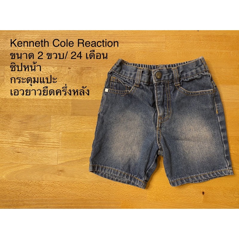 กางเกงยีนส์ขาสั้น Kenneth Cole Reaction ขนาดเด็ก 2 ขวบ ของแท้ มือสอง