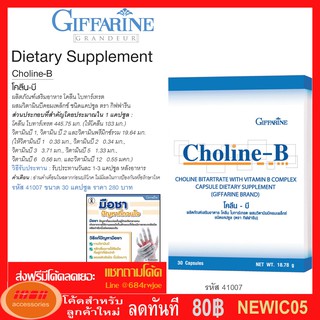 GIFFARINE CHOLINE B โคลีน บี กิฟฟารีน วิตามิน อาหารเสริม วิตามิน-บีคอมเพล็กซ์ 41007 (กลุ่ม7)