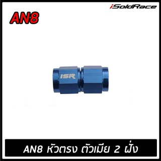 หัวฟิตตี้ง ISR Fitting ข้อต่อตรง เมีย-เมีย 0 องศา (AN6-AN8)