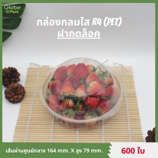 (ยกลัง-จำนวน 600 ใบ) กล่องใส กล่องเบเกอรี่ PET R4 (KC-R4)