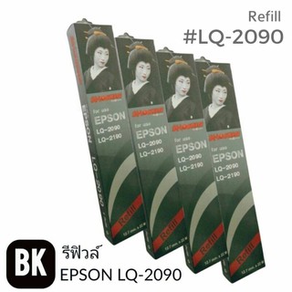 RIBBON REFILL FOR EPSON LQ-2090 ริบบอน รีฟิว