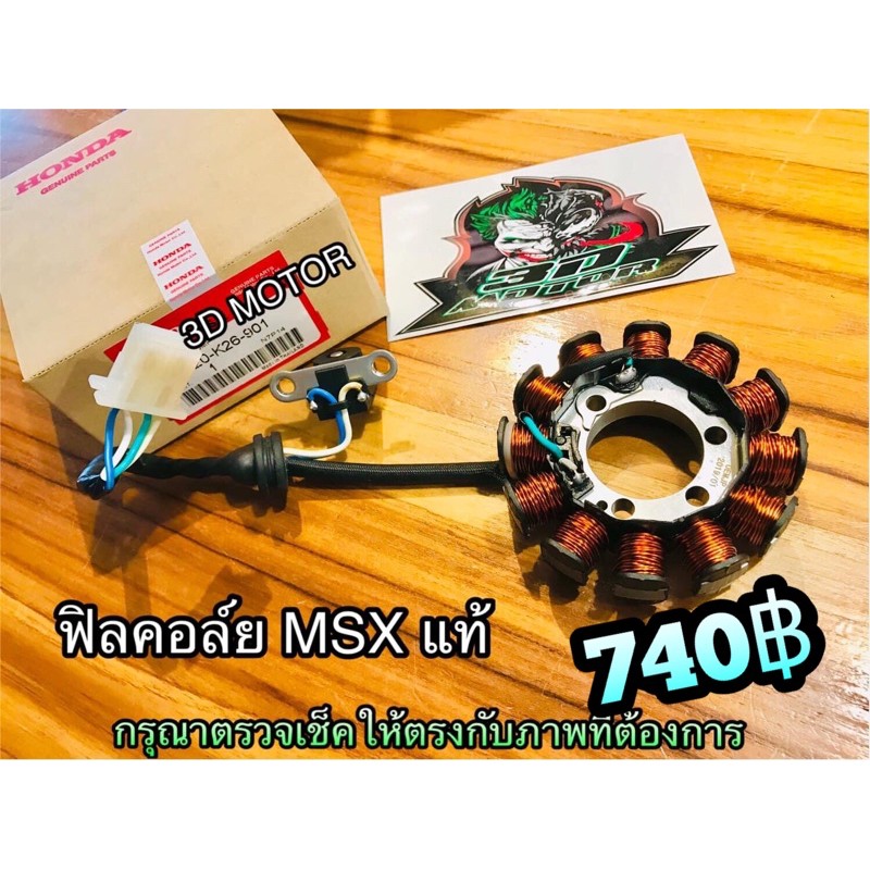 แท้ 31120-K26-901 ฟิลคอล์ย MSX แท้ๆ 100%