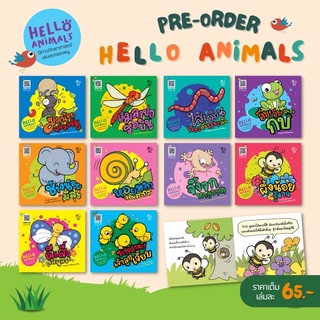 ✨Hello Animals นิทานวิทยาศาสตร์เล่มแรกของหนู